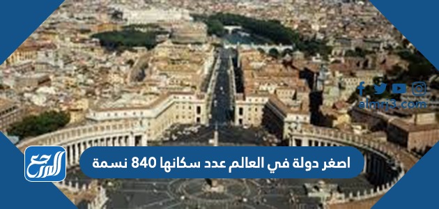 اصغر دولة في العالم عدد سكانها 840 نسمة