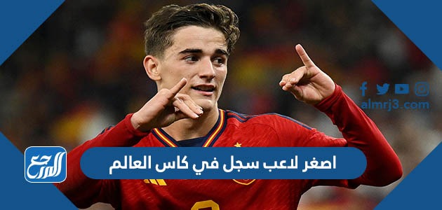 اصغر لاعب سجل في كاس العالم