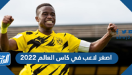 من هو اصغر لاعب في كاس العالم 2022