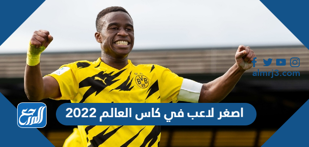 اصغر لاعب في كاس العالم 2022