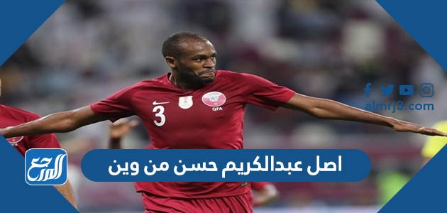 اصل عبدالكريم حسن من وين