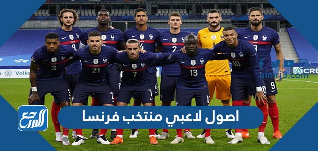 اصول لاعبي منتخب فرنسا