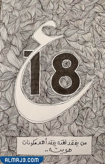 اعمال فنية عن يوم اللغة العربية للأطفال