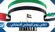 اغاني يوم الوطني الاماراتي مكتوبة 2025