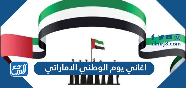 اغاني يوم الوطني الاماراتي مكتوبة 2026