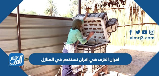 افران الخزف هي افران تستخدم في المنازل