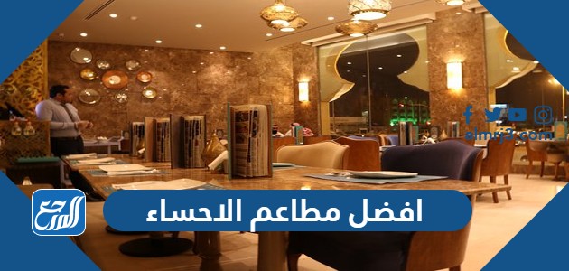 افضل مطاعم الاحساء