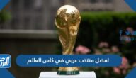 من هو افضل منتخب عربي في كاس العالم