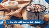 افضل هوت شوكلت بالرياض 2025 عن تجربة