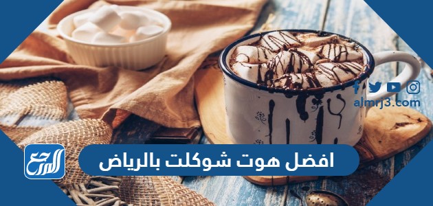 افضل هوت شوكلت بالرياض