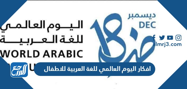 افكار اليوم العالمي للغة العربية للاطفال