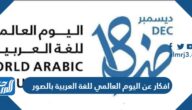 افكار عن اليوم العالمي للغة العربية 2025 بالصور