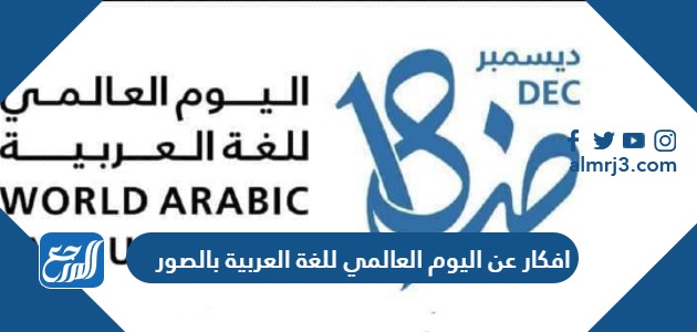 افكار عن اليوم العالمي للغة العربية بالصور