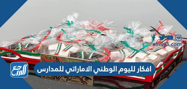 افكار لليوم الوطني الاماراتي للمدارس