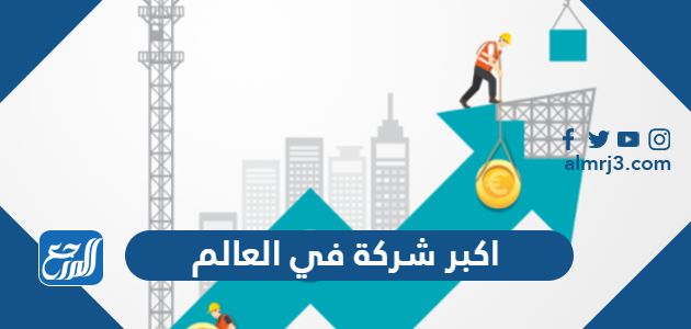 اكبر شركة في العالم