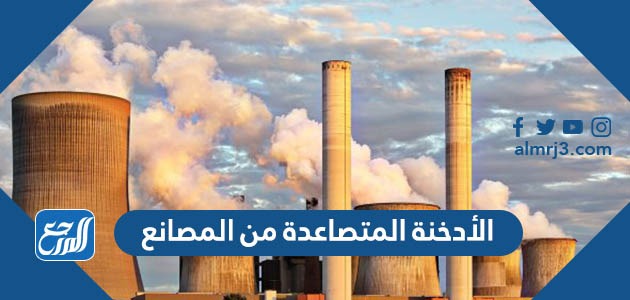 الأدخنة المتصاعدة من المصانع