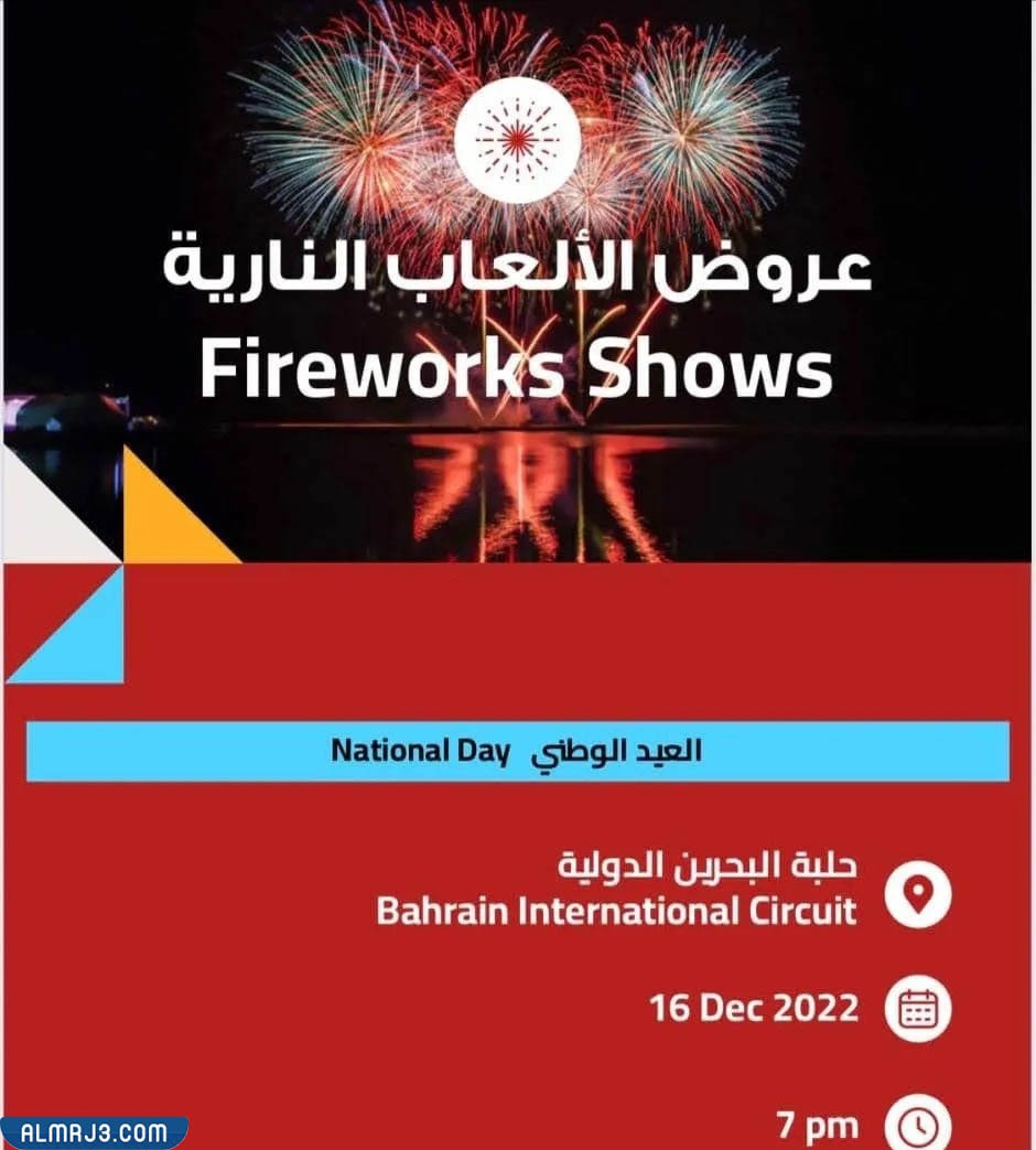 الألعاب النارية اليوم الوطني البحريني