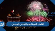 موعد وأماكن الألعاب النارية اليوم الوطني البحريني 2022