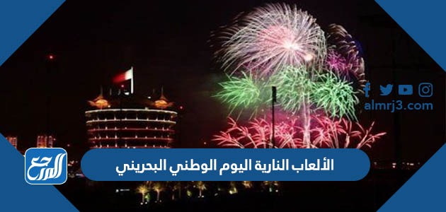 الألعاب النارية اليوم الوطني البحريني