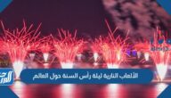 أماكن وفعاليات الألعاب النارية ليلة رأس السنة حول العالم 2023