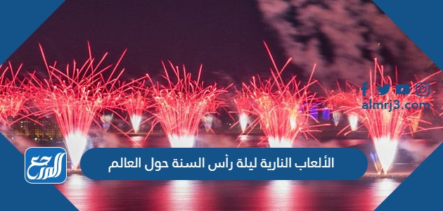 الألعاب النارية ليلة رأس السنة حول العالم
