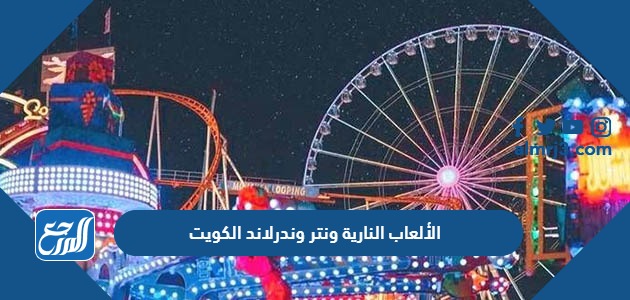 الألعاب النارية ونتر وندرلاند الكويت