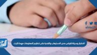 الاختبار وسيلة لقياس مدى الاستيعاب والقدرة على تنظيم المعلومات مهما كثرت.