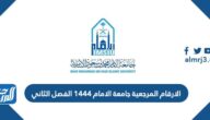 الارقام المرجعية جامعة الامام 1446 الفصل الثاني