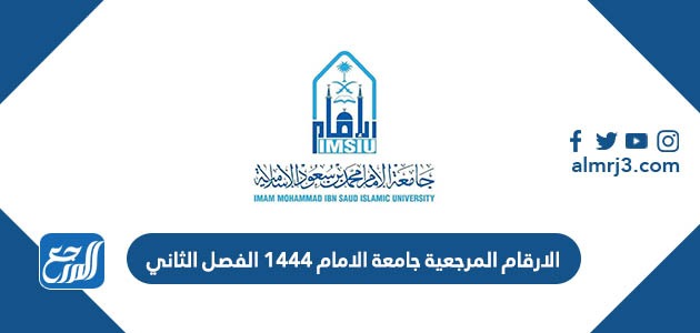الارقام المرجعية جامعة الامام 1444 الفصل الثاني