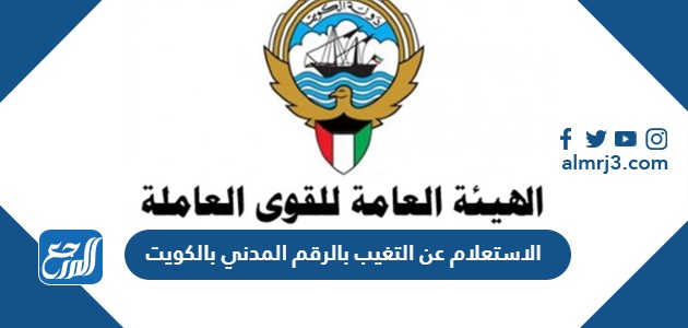 الاستعلام عن التغيب بالرقم المدني بالكويت
