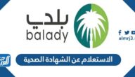 الاستعلام عن الشهادة الصحية apps.balady.gov.sa