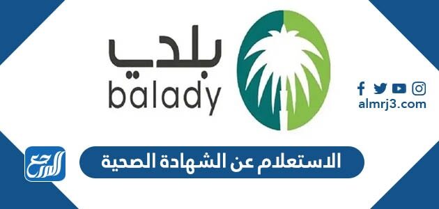 الاستعلام عن الشهادة الصحية apps.balady.gov.sa الاستعلام عن الشهادة الصحية apps.balady.gov.sa