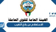 الاستعلام عن بلاغ التغيب في الكويت 2023 عبر أسهل