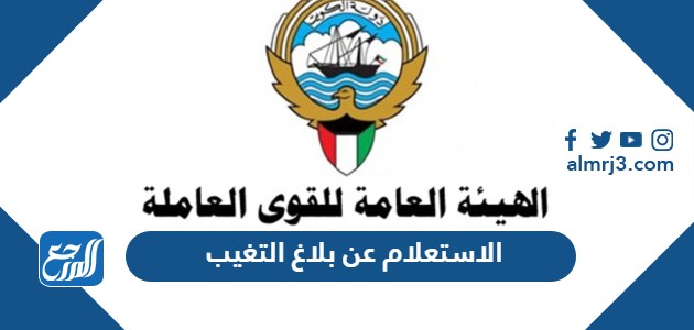 الاستعلام عن بلاغ التغيب