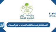 رابط وطريقة الاستعلام عن مخالفات البلدية برقم السجل
