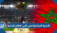 ما هي الاندية المشاركة في كاس العالم للاندية 2023