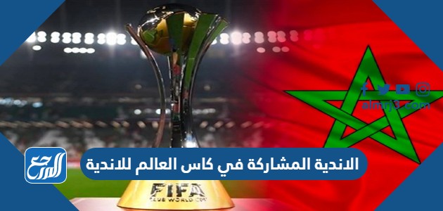 الاندية المشاركة في كاس العالم للاندية