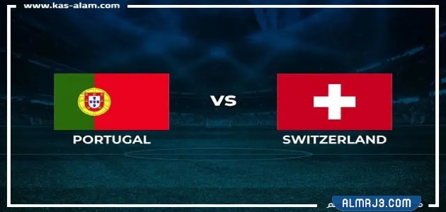القنوات الناقلة لمباراة البرتغال وسويسرا دور الـ16 كأس العالم