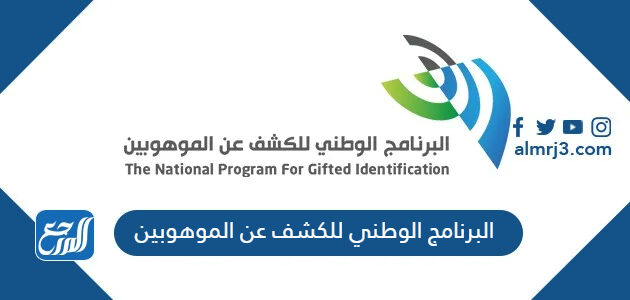 البرنامج الوطني للكشف عن الموهوبين 2026 الشروط ورابط التسجيل