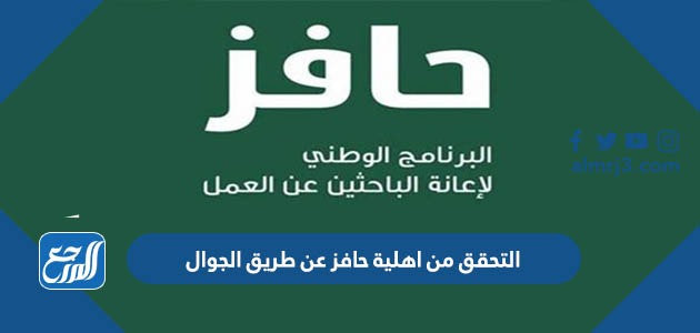 التحقق من اهلية حافز عن طريق الجوال