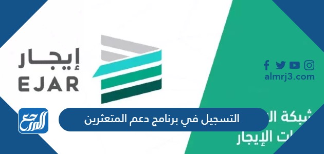 التسجيل في برنامج دعم المتعثرين