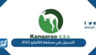 التسجيل في مسابقة الكانجارو 2023 وشروط التسجيل