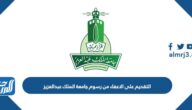 رابط وطريقة التقديم على الاعفاء من رسوم جامعة الملك عبدالعزيز 1445