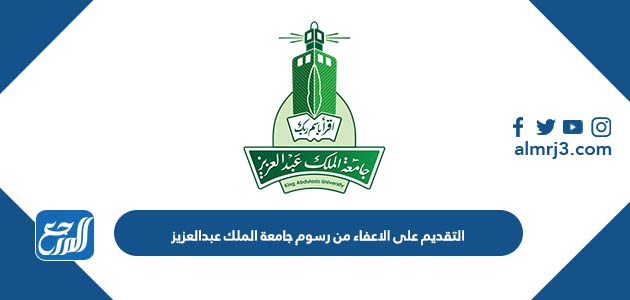التقديم على الاعفاء من رسوم جامعة الملك عبدالعزيز