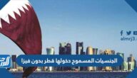 الجنسيات المسموح دخولها قطر بدون فيزا وشروط الدخول