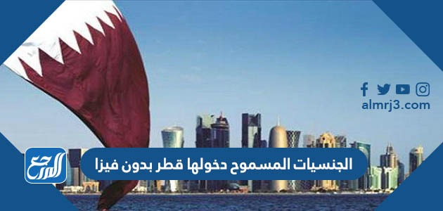 الجنسيات المسموح دخولها قطر بدون فيزا