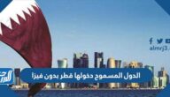 قائمة الدول المسموح دخولها قطر بدون فيزا 2022
