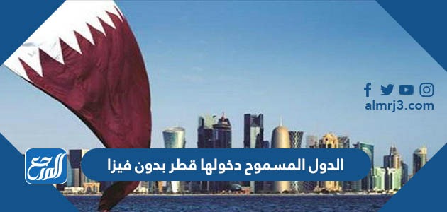 الدول المسموح دخولها قطر بدون فيزا