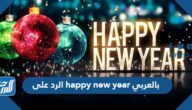 الرد على happy new year بالعربي