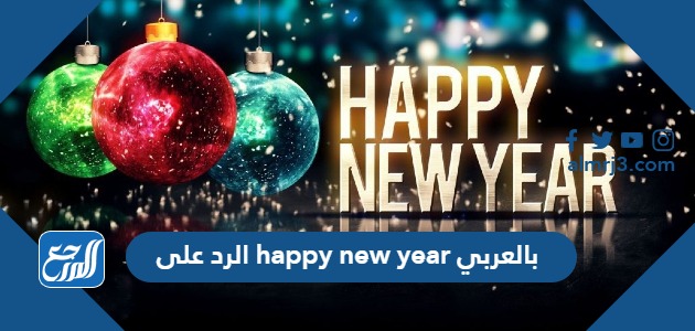 الرد على happy new year بالعربي